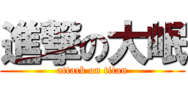進撃の大岷 (attack on titan)