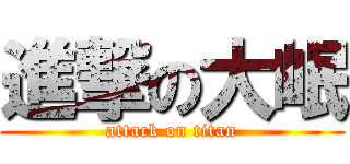 進撃の大岷 (attack on titan)