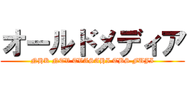 オールドメディア (NHK NTV TVASAHI TBS FUJI)