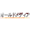 オールドメディア (NHK NTV TVASAHI TBS FUJI)