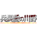 兵長愛の川野 (kawano on Levi love)