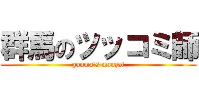 群馬のツッコミ師 (gunma's manzai)