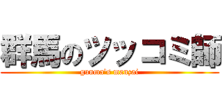 群馬のツッコミ師 (gunma's manzai)