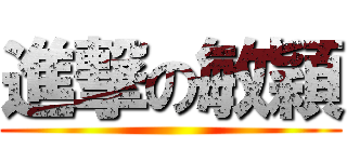 進撃の敏穎 ()