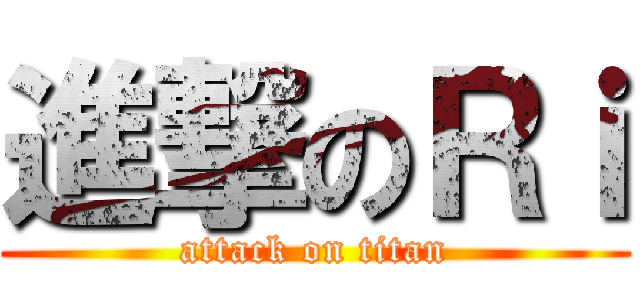 進撃のＲｉ (attack on titan)