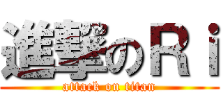 進撃のＲｉ (attack on titan)
