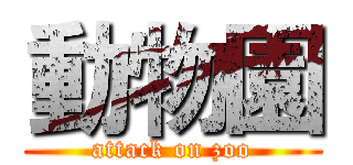 動物園 (attack on zoo)