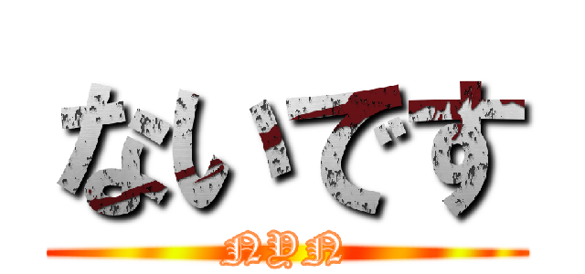 ないです (NYN)