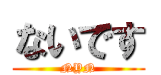 ないです (NYN)