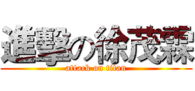 進擊の徐茂霖 (attack on titan)