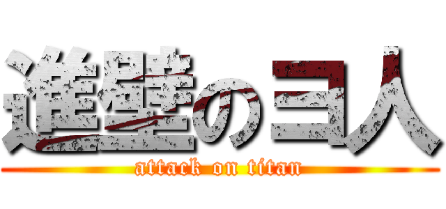進壁のヨ人 (attack on titan)