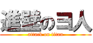 進壁のヨ人 (attack on titan)