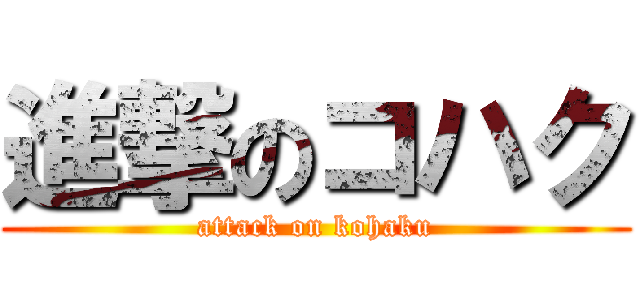 進撃のコハク (attack on kohaku)