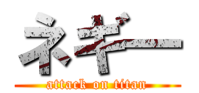 ネギ― (attack on titan)