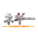 ネギ― (attack on titan)