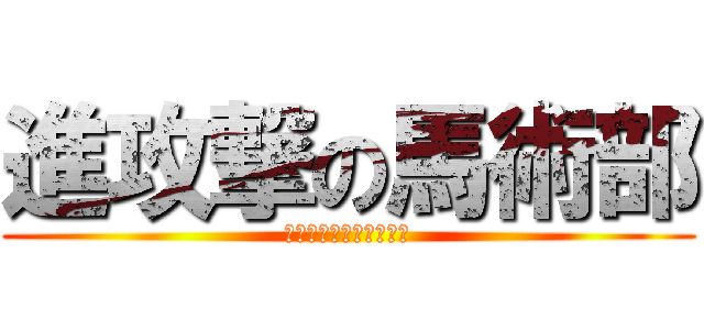 進攻撃の馬術部 (乗らなきゃ、始まらない)
