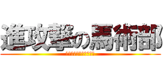 進攻撃の馬術部 (乗らなきゃ、始まらない)