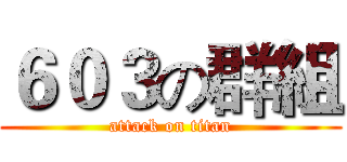 ６０３の群組 (attack on titan)