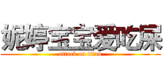 妮婷宝宝爱吃屎 (attack on titan)