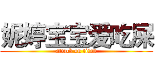 妮婷宝宝爱吃屎 (attack on titan)