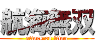 航海無双 (attack on titan)