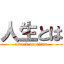 人生とは (attack on titan)