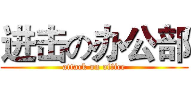 进击の办公部 (attack on office)