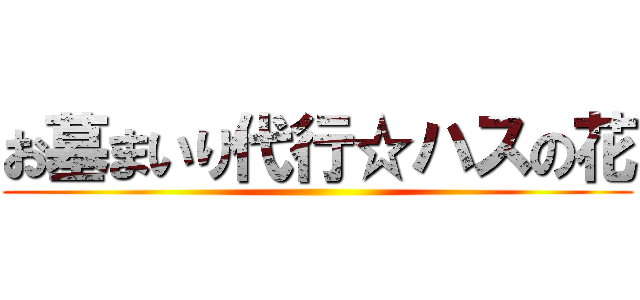 お墓まいり代行☆ハスの花 ()