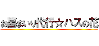 お墓まいり代行☆ハスの花 ()