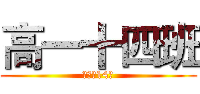 高一十四班 (进击的14班)