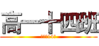 高一十四班 (进击的14班)