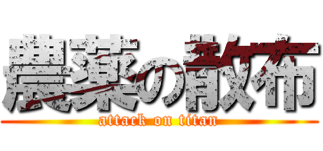 農薬の散布 (attack on titan)