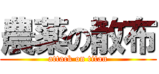 農薬の散布 (attack on titan)