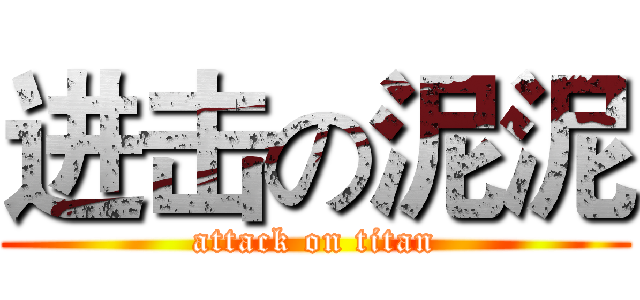 进击の泥泥 (attack on titan)
