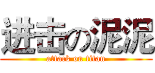 进击の泥泥 (attack on titan)
