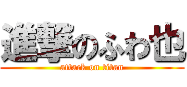 進撃のふわ也 (attack on titan)