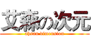 艾森の次元 (ahsan dimension)