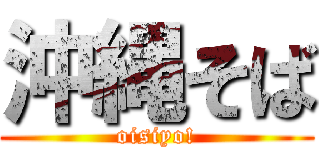 沖縄そば (oisiyo!)