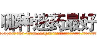 哪种迷药最好 (哪种迷药最好【电.话156x1318x7580-Q1991936399鑫宏药业】我们做的是长期生意,靠的是老客户长期支持
参考消息网2月20日报道 韩媒称，“剩女多、离婚率高的城市，房价一定会上涨。”这是中国经济学家金岩石2016年12月参加在上海举行的房地产相关论坛时说的话。
)