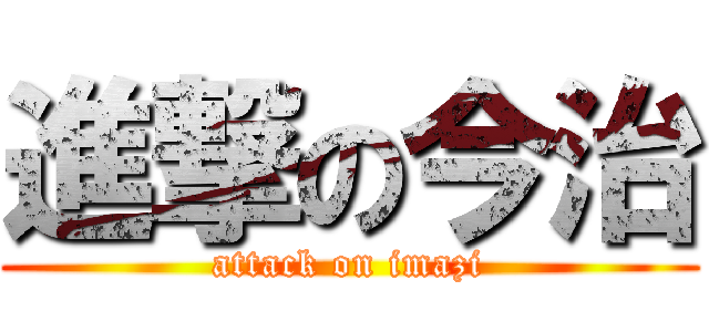 進撃の今治 (attack on imazi)