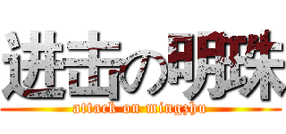 进击の明珠 (attack on mingzhu)