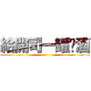 給開司一罐啤酒 ()