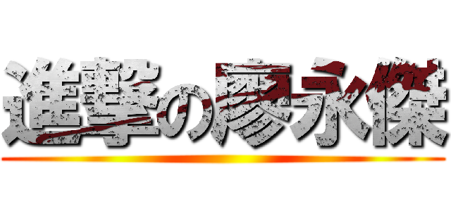 進撃の廖永傑 ()