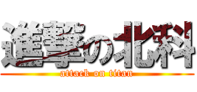 進撃の北科 (attack on titan)