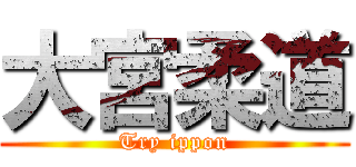 大宮柔道 (Try ippon)