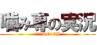 噛み専の実況 (噛み専＝RE4CH)