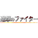 進撃のファイター (attack on fulaita-)