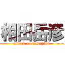 相田岳彦 (attack on takehiko)