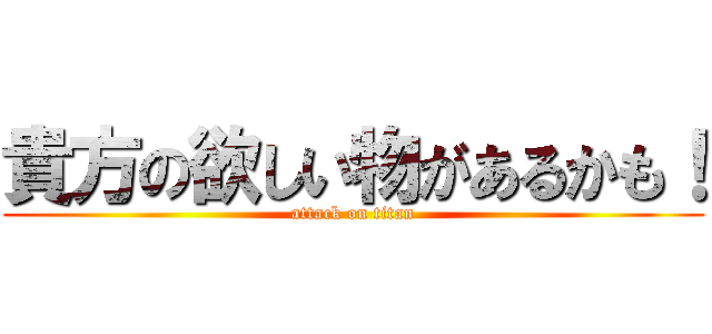 貴方の欲しい物があるかも！ (attack on titan)