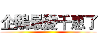 企鵝最愛千惠了 ()